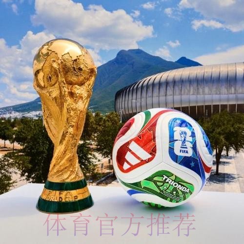 2026世界杯滚球哪个好热门